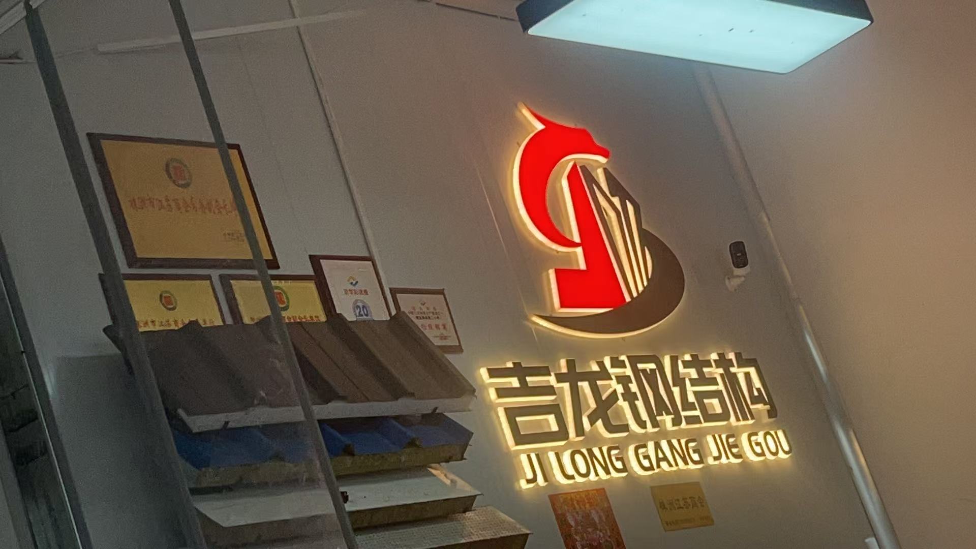 株洲吉龙钢结构有限公司
